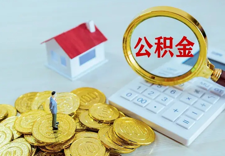 公积金是自己的吗-孝义公积金代办平台